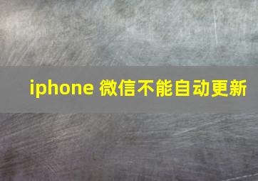 iphone 微信不能自动更新